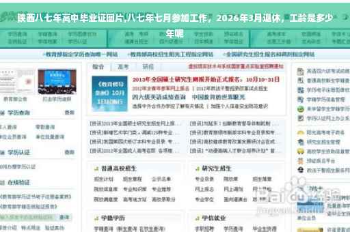 陕西八七年高中毕业证图片,八七年七月参加工作,2026年3月退休,工龄是多少年呢 陕西八七年高中毕业证图片,八七年七月参加工作,2026年3月退休,工龄是多少年呢