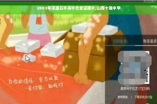 2003年浑源五中高中毕业证图片,山西十强中学