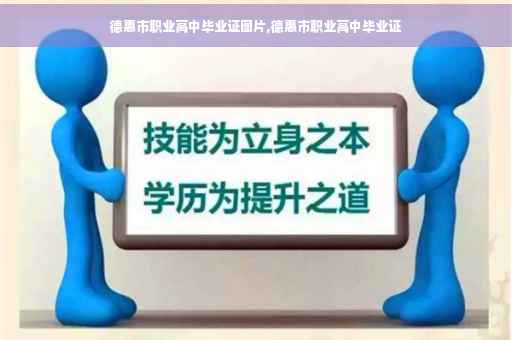 德惠市职业高中毕业证图片,德惠市职业高中毕业证