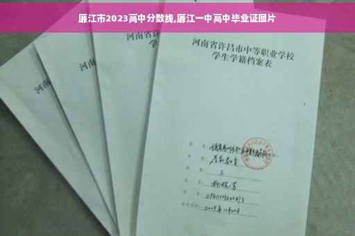 廉江市2023高中分数线,廉江一中高中毕业证图片
