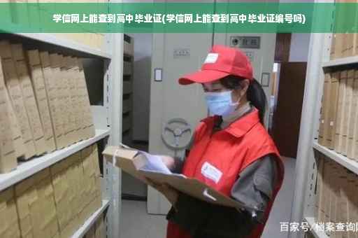 学信网上能查到高中毕业证(学信网上能查到高中毕业证编号吗)
