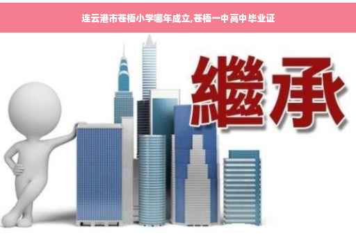 连云港市苍梧小学哪年成立,苍梧一中高中毕业证