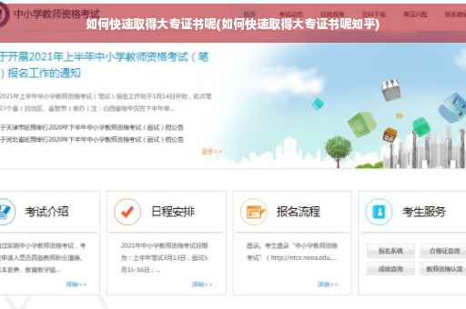 如何快速取得大专证书呢(如何快速取得大专证书呢知乎)