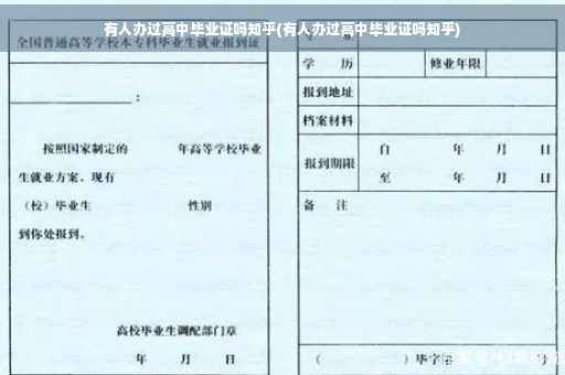 有人办过高中毕业证吗知乎(有人办过高中毕业证吗知乎)