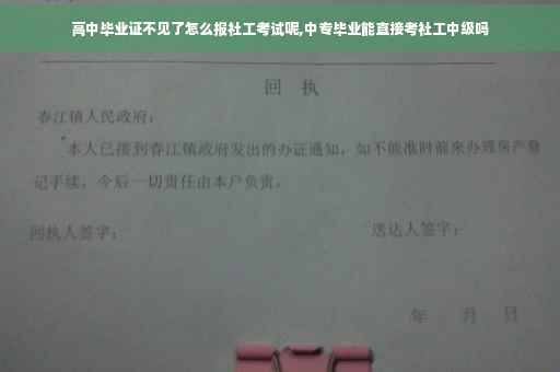 高中毕业证不见了怎么报社工考试呢,中专毕业能直接考社工中级吗