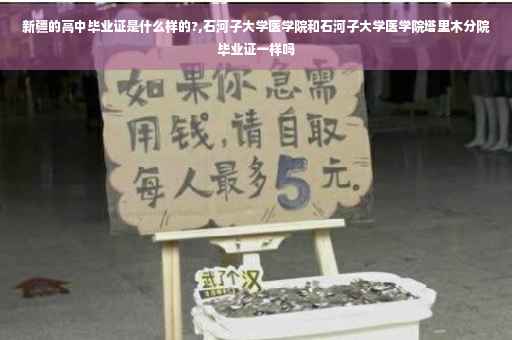新疆的高中毕业证是什么样的?,石河子大学医学院和石河子大学医学院塔里木分院毕业证一样吗