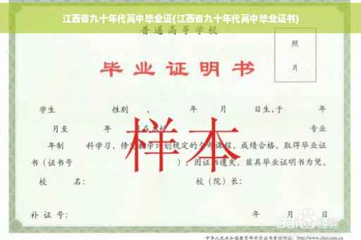 江西省九十年代高中毕业证(江西省九十年代高中毕业证书)