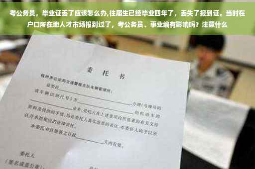 考公务员，毕业证丢了应该怎么办,往届生已经毕业四年了，丢失了报到证。当时在户口所在地人才市场报到过了，考公务员、事业编有影响吗？注意什么
