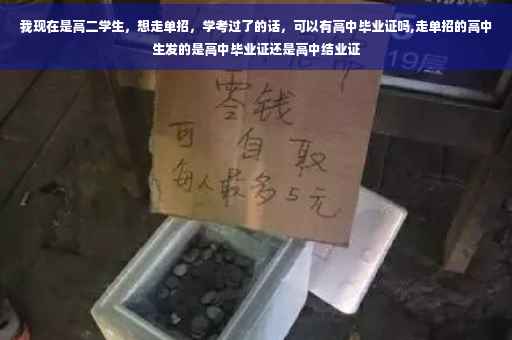 我现在是高二学生，想走单招，学考过了的话，可以有高中毕业证吗,走单招的高中生发的是高中毕业证还是高中结业证