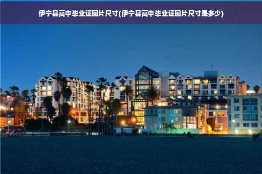 伊宁县高中毕业证图片尺寸(伊宁县高中毕业证图片尺寸是多少)