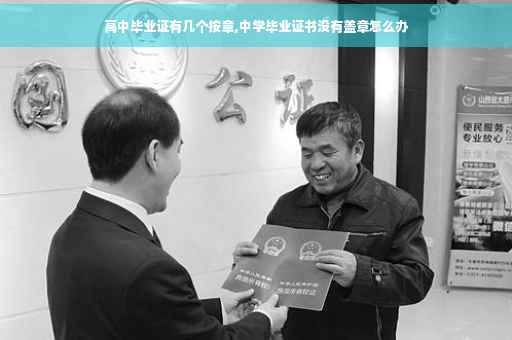 高中毕业证有几个按章,中学毕业证书没有盖章怎么办