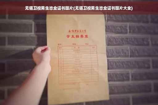 无锡卫校男生毕业证书图片(无锡卫校男生毕业证书图片大全)
