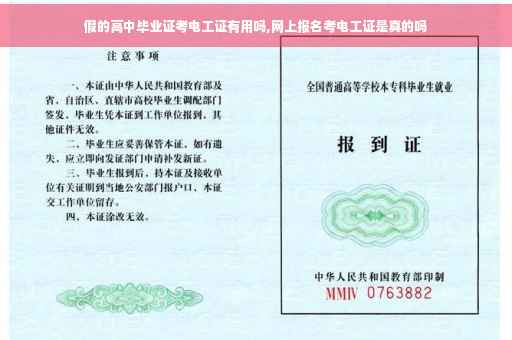 假的高中毕业证考电工证有用吗,网上报名考电工证是真的吗