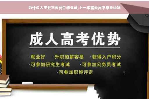 为什么大学开学要高中毕业证,上一本需要高中毕业证吗