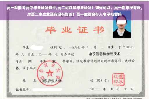 高一就能考高中毕业证吗知乎,高二可以拿毕业证吗？如何可以，高一期末没考好，对高二拿毕业证有没有影响？高一成绩会存入电子档案吗