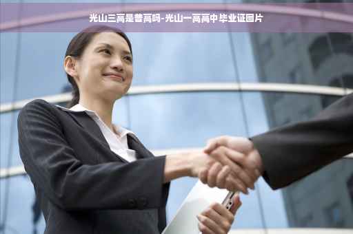 光山三高是普高吗-光山一高高中毕业证图片 光山三高是普高吗-光山一高高中毕业证图片