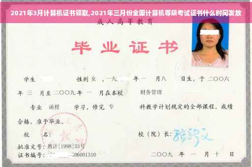 2021年3月计算机证书领取,2021年三月份全国计算机等级考试证书什么时间发放
