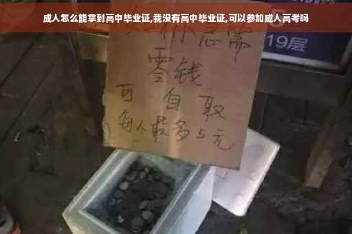 成人怎么能拿到高中毕业证,我没有高中毕业证,可以参加成人高考吗