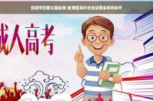 伪造学历罪立案标准-使用假高中毕业证要坐牢吗知乎