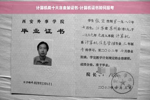 计算机类十大含金量证书-计算机证书如何报考