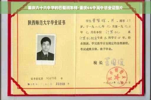 重庆六十六中学的巴蜀班怎样-重庆66中高中毕业证图片
