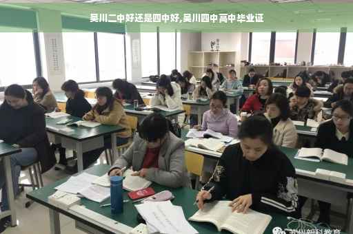 吴川二中好还是四中好,吴川四中高中毕业证