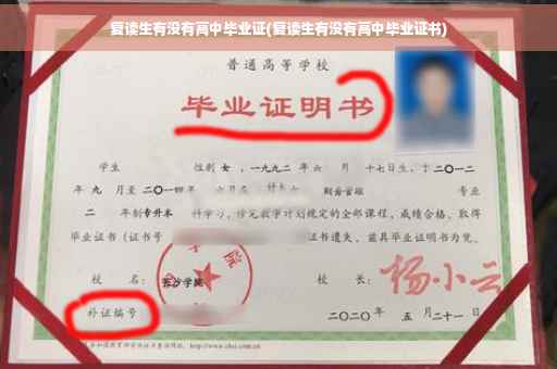 复读生有没有高中毕业证(复读生有没有高中毕业证书)