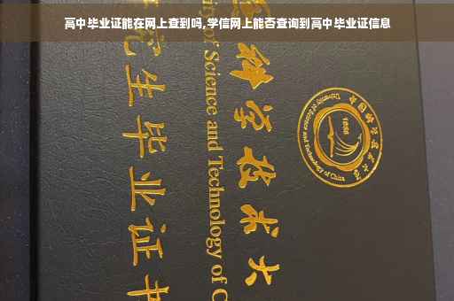 高中毕业证能在网上查到吗,学信网上能否查询到高中毕业证信息 高中毕业证能在网上查到吗,学信网上能否查询到高中毕业证信息
