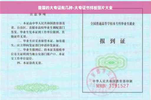 我国的大专证有几种-大专证书样板图片大全