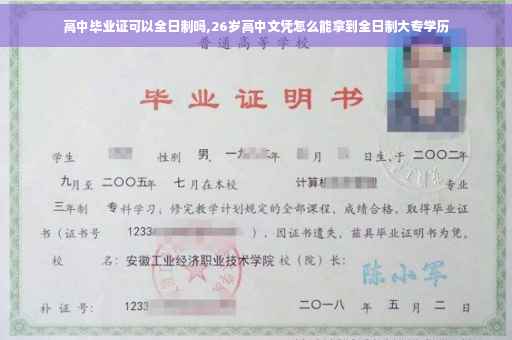 高中毕业证可以全日制吗,26岁高中文凭怎么能拿到全日制大专学历
