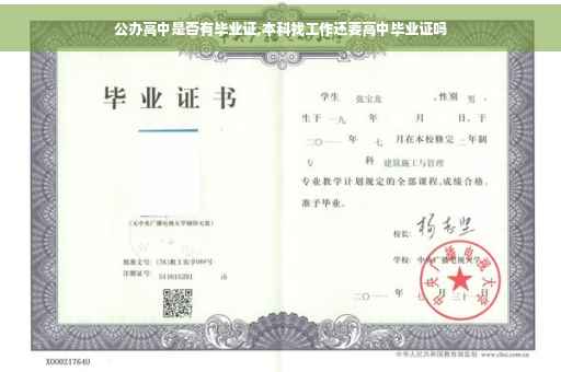 公办高中是否有毕业证,本科找工作还要高中毕业证吗