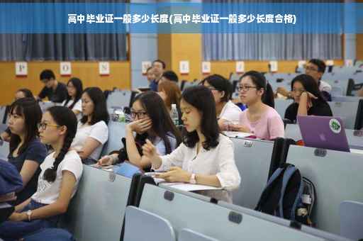 高中毕业证一般多少长度(高中毕业证一般多少长度合格)