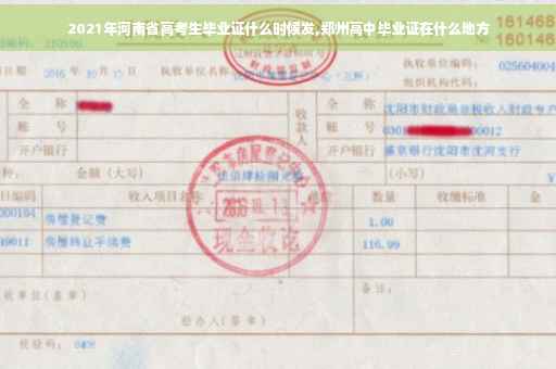 2021年河南省高考生毕业证什么时候发,郑州高中毕业证在什么地方