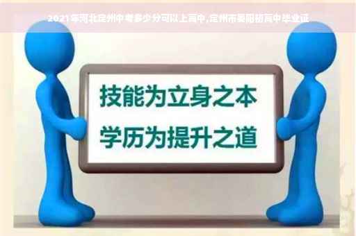 2021年河北定州中考多少分可以上高中,定州市晏阳初高中毕业证