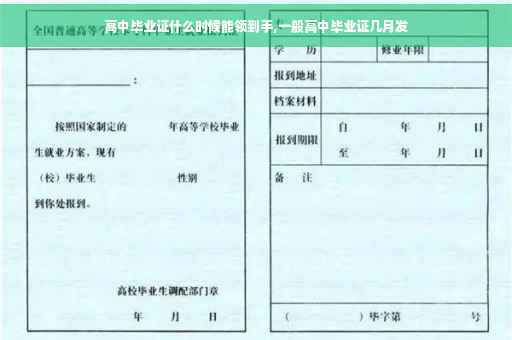 高中毕业证什么时候能领到手,一般高中毕业证几月发