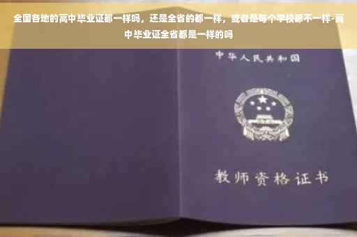全国各地的高中毕业证都一样吗，还是全省的都一样，或者是每个学校都不一样-高中毕业证全省都是一样的吗