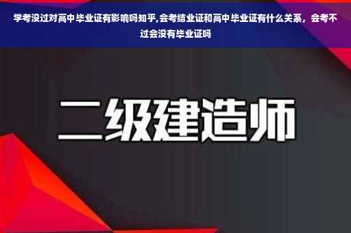 学考没过对高中毕业证有影响吗知乎,会考结业证和高中毕业证有什么关系，会考不过会没有毕业证吗