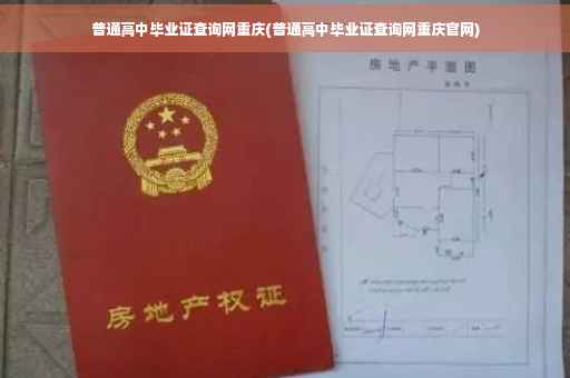 普通高中毕业证查询网重庆(普通高中毕业证查询网重庆官网)