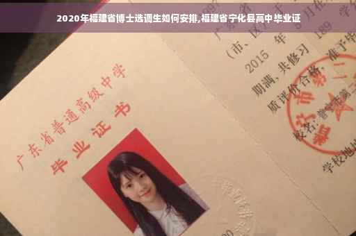 2020年福建省博士选调生如何安排,福建省宁化县高中毕业证