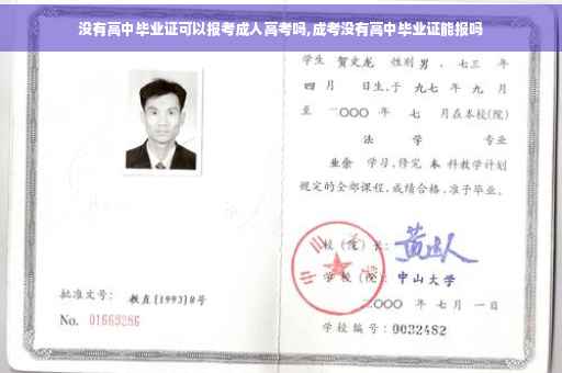 没有高中毕业证可以报考成人高考吗,成考没有高中毕业证能报吗