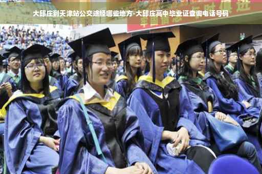 大邱庄到天津站公交途经哪些地方-大邱庄高中毕业证查询电话号码