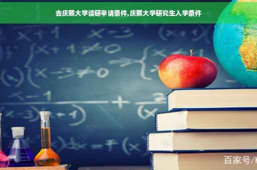 去庆熙大学读研申请条件,庆熙大学研究生入学条件