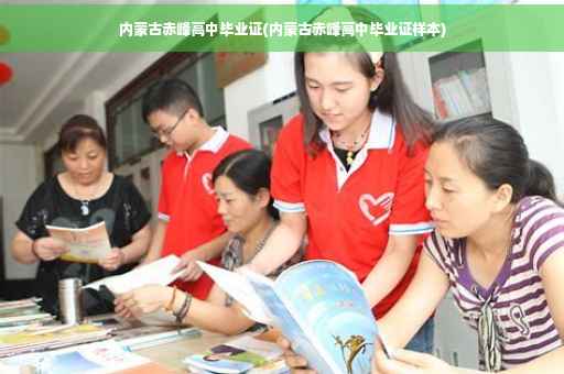 内蒙古赤峰高中毕业证(内蒙古赤峰高中毕业证样本)