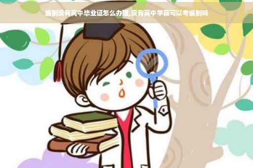 编制没有高中毕业证怎么办理,没有高中学籍可以考编制吗