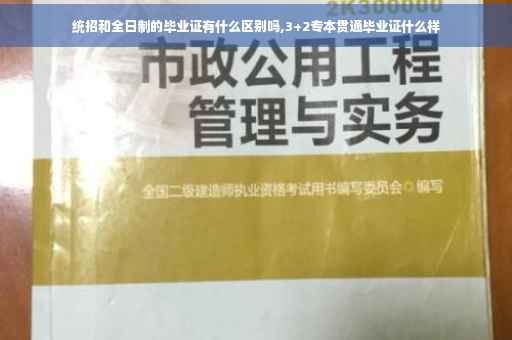 统招和全日制的毕业证有什么区别吗,3+2专本贯通毕业证什么样