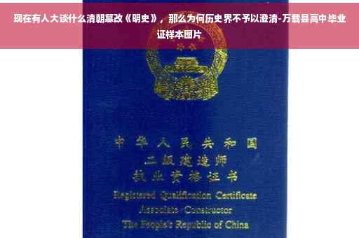 现在有人大谈什么清朝篡改《明史》，那么为何历史界不予以澄清-万载县高中毕业证样本图片