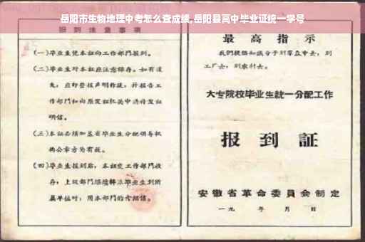 岳阳市生物地理中考怎么查成绩,岳阳县高中毕业证统一学号