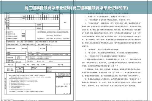 高二辍学能领高中毕业证吗(高二辍学能领高中毕业证吗知乎)