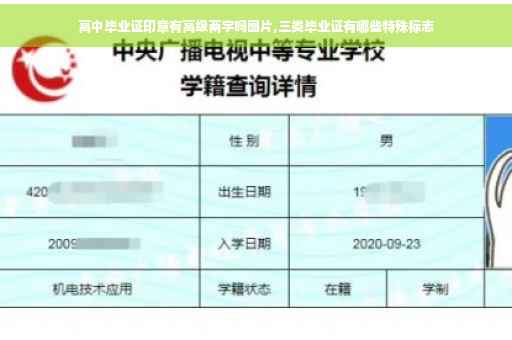 高中毕业证印章有高级两字吗图片,三类毕业证有哪些特殊标志