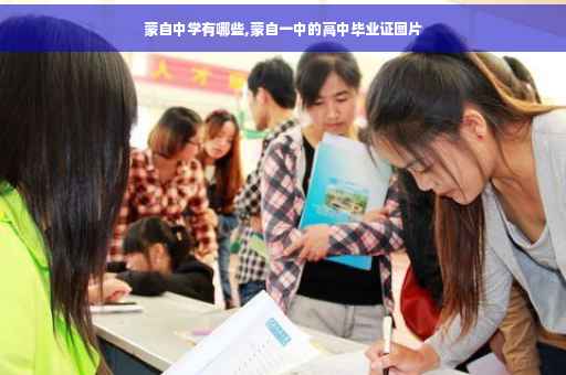 蒙自中学有哪些,蒙自一中的高中毕业证图片